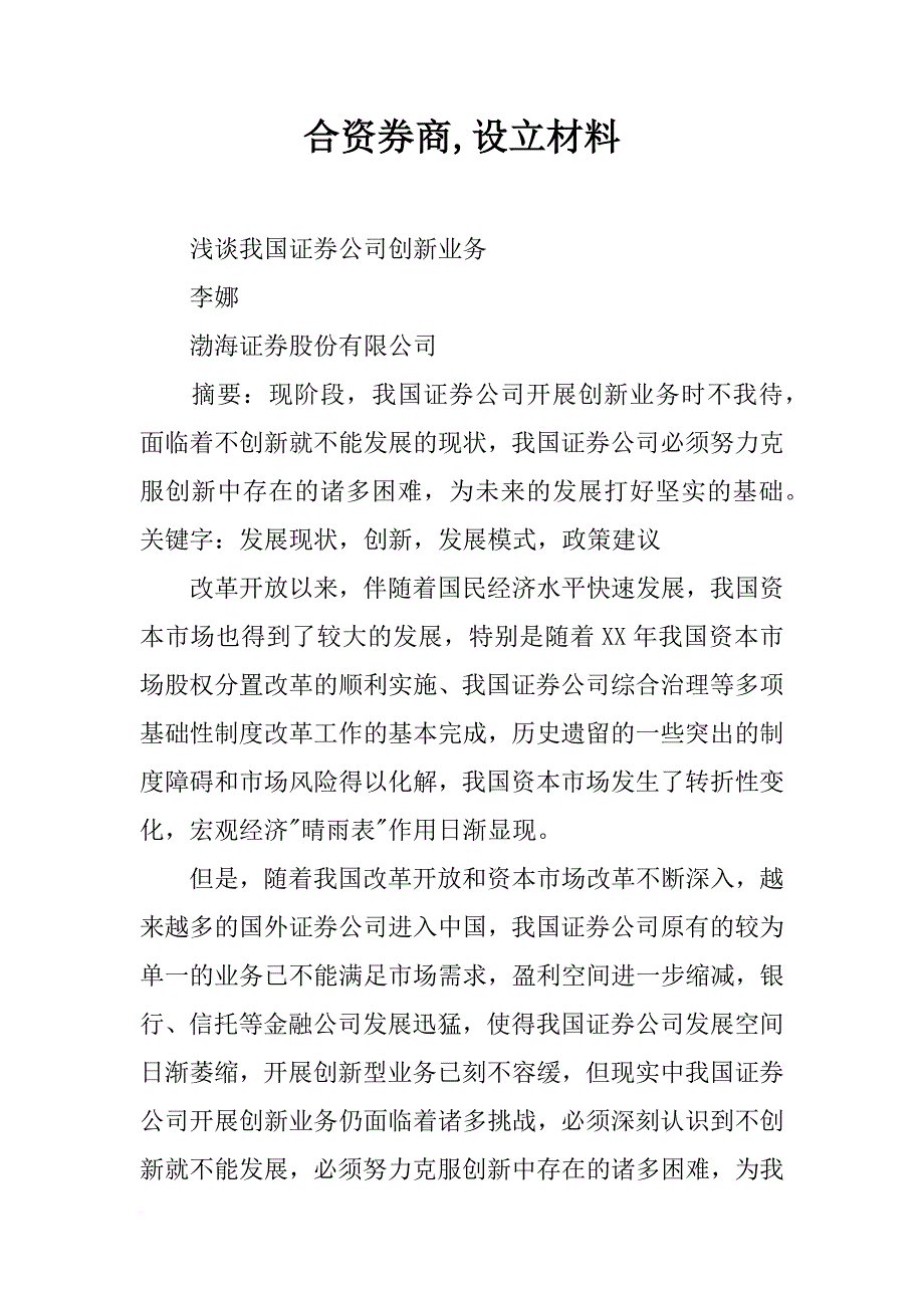 合资券商,设立材料_第1页