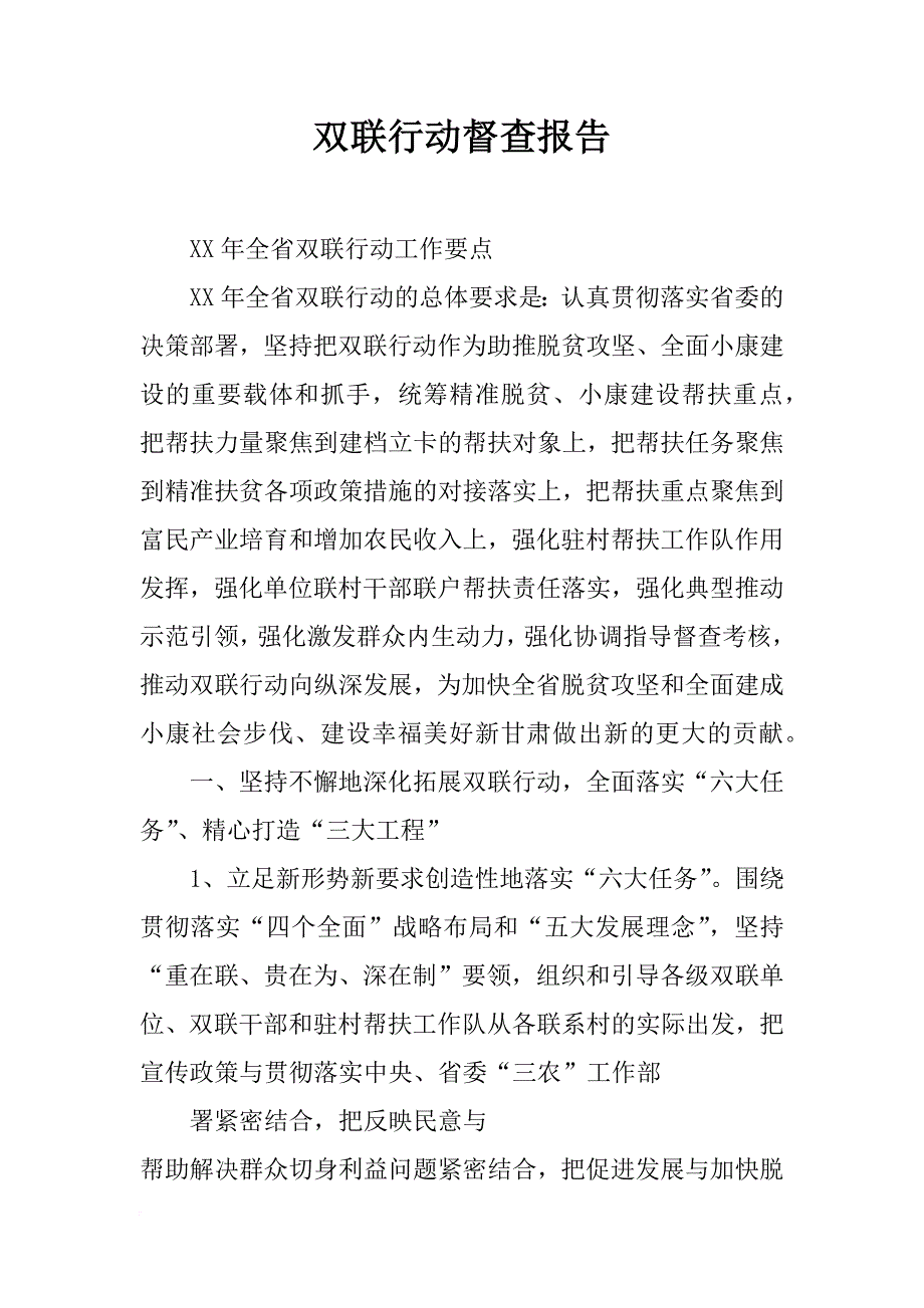 双联行动督查报告_第1页