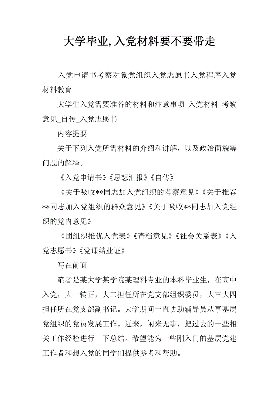 大学毕业,入党材料要不要带走_第1页