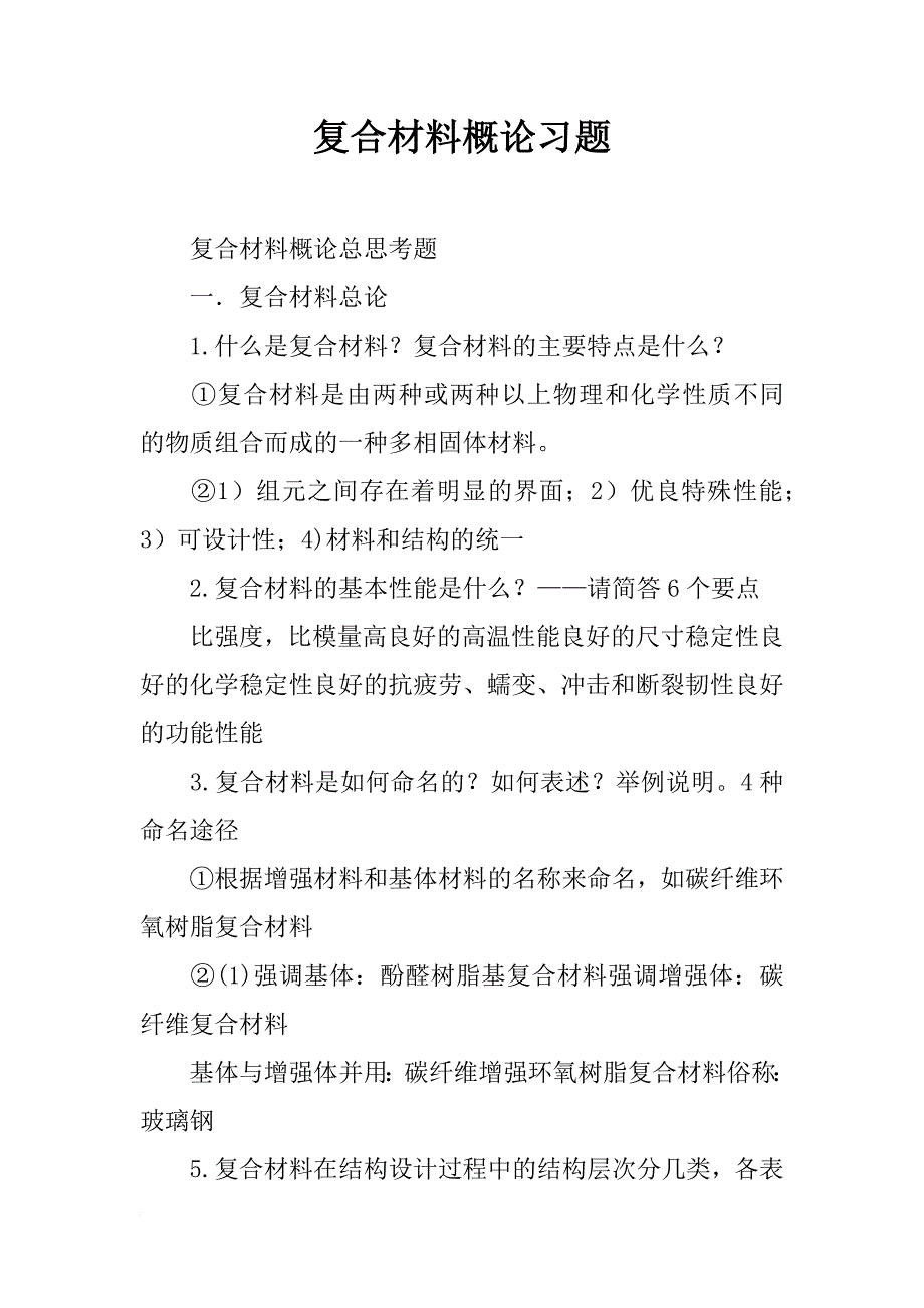 复合材料概论习题_第1页