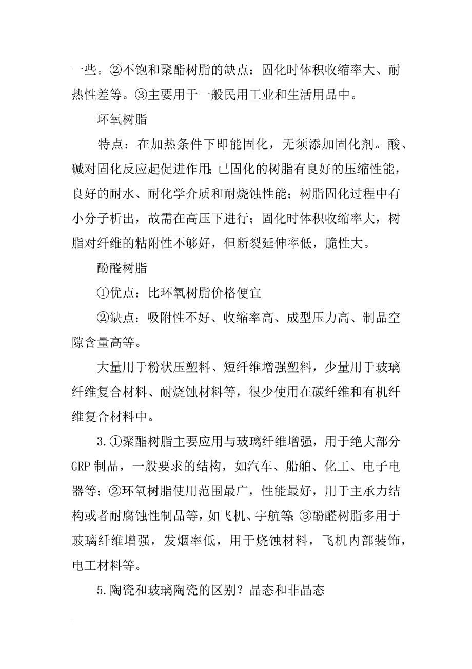 复合材料概论习题_第5页