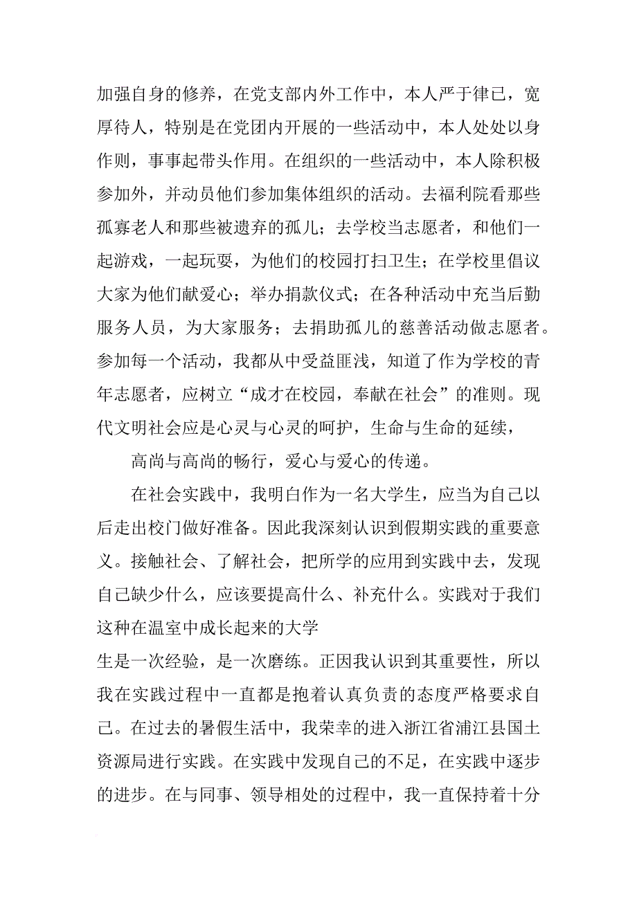 大学生社会积极分子事迹材料_第2页