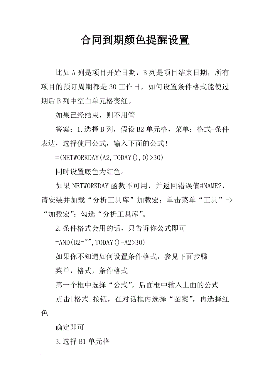 合同到期颜色提醒设置_第1页