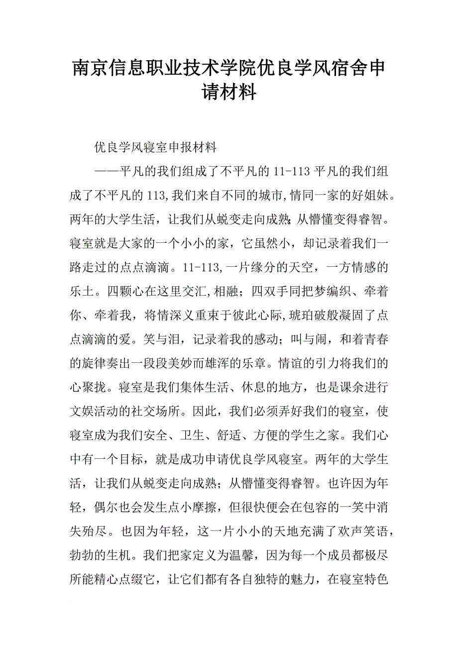 南京信息职业技术学院优良学风宿舍申请材料_第1页