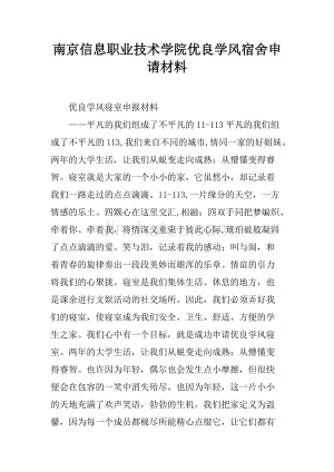 南京信息职业技术学院优良学风宿舍申请材料
