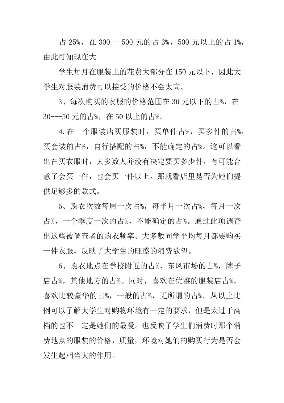 大学生服装行业消费者调查报告的总结_第4页