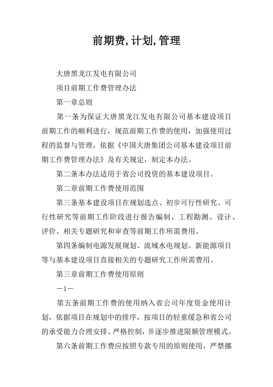 前期费,计划,管理_第1页