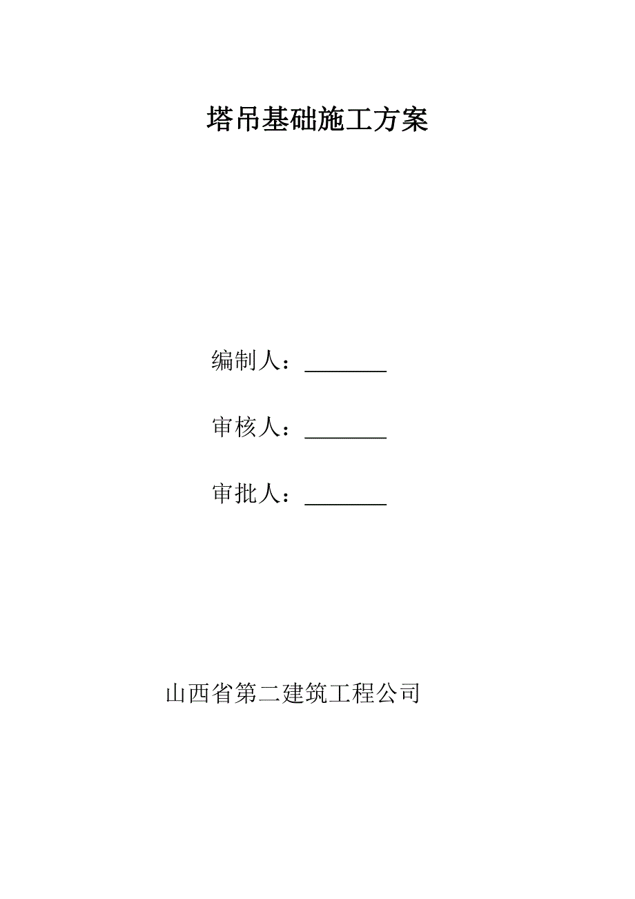 山西财经大学教工(塔吊基础方案)_第1页