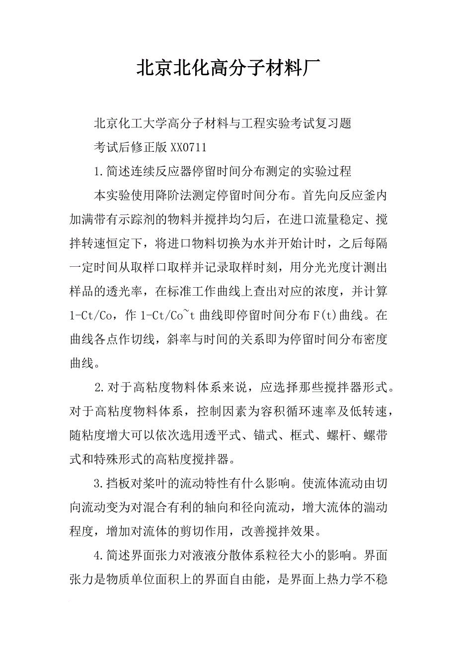 北京北化高分子材料厂_第1页