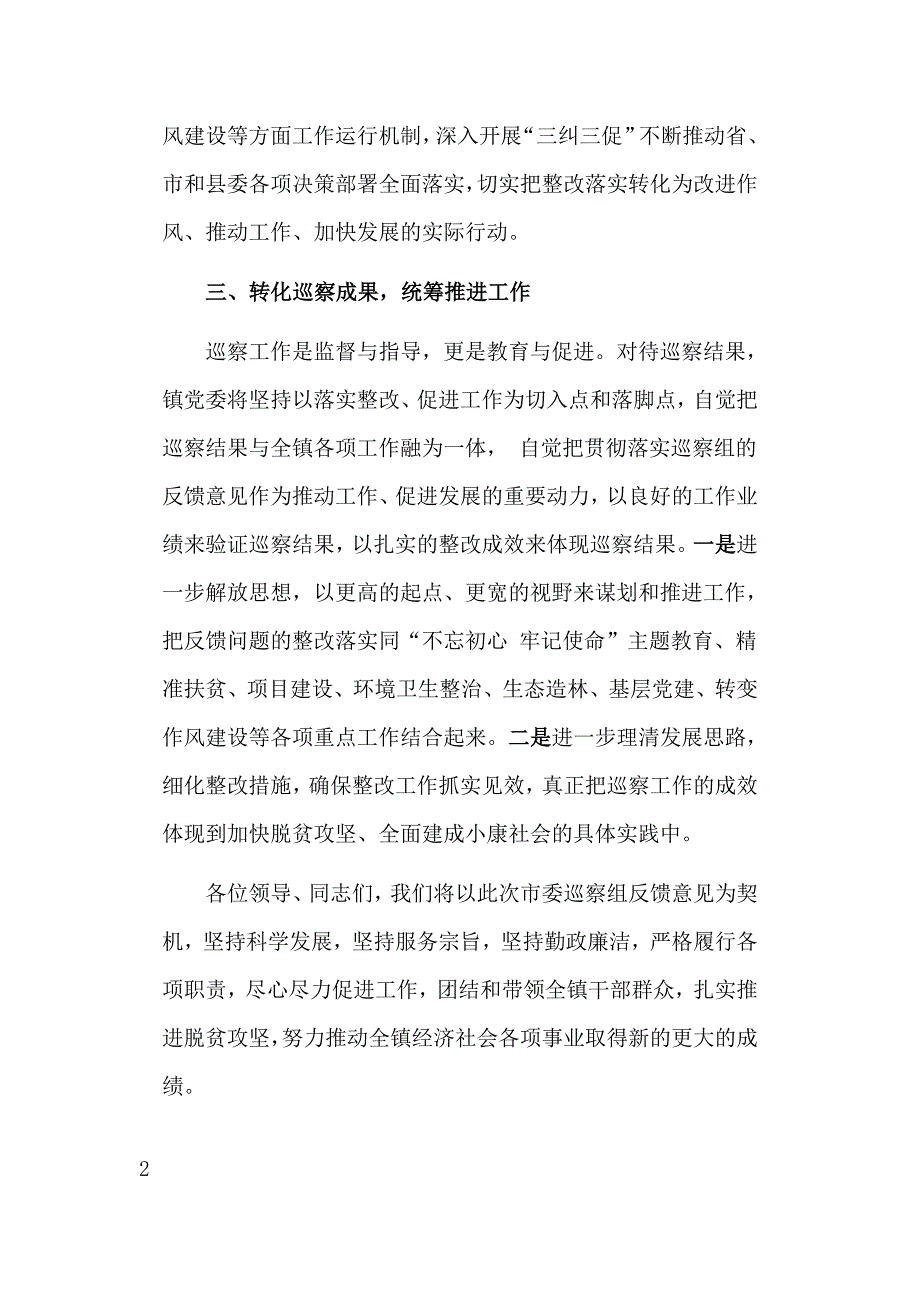 市委巡察组巡察乡镇情况反馈会上的表态发言_第4页