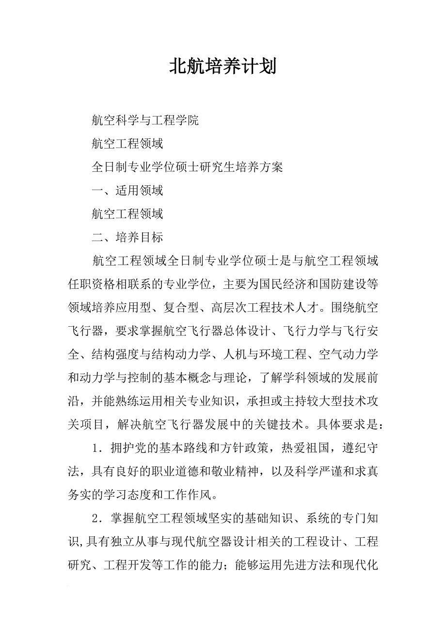 北航培养计划_第1页