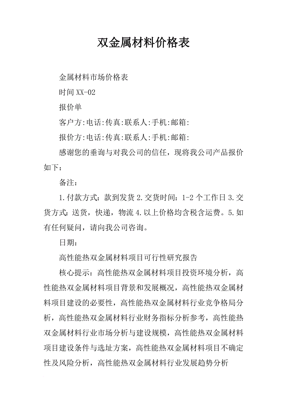 双金属材料价格表_第1页