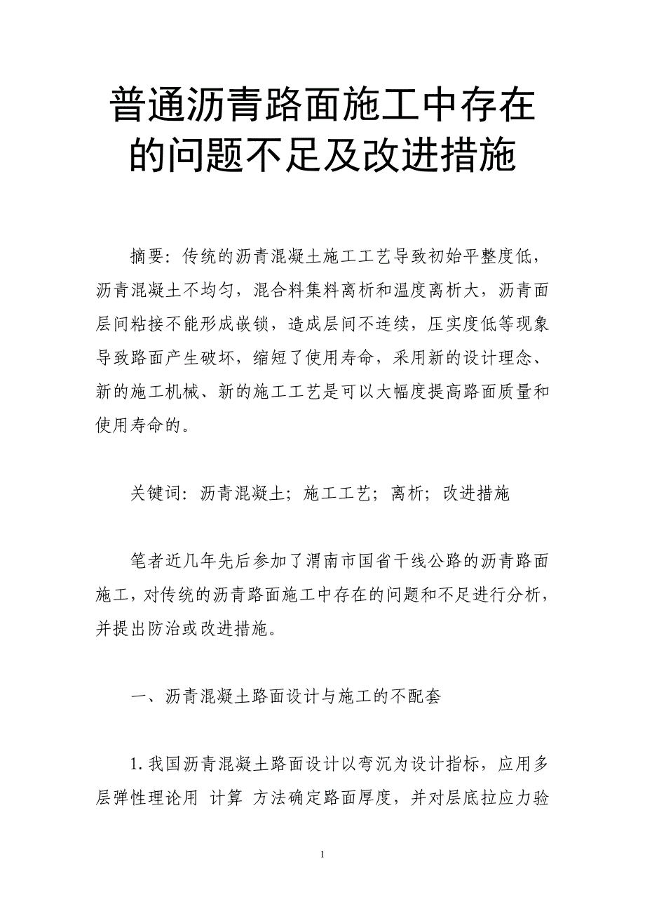 普通沥青路面施工中存在的问题不足及改进措施范文_第1页