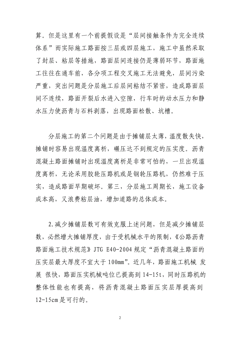 普通沥青路面施工中存在的问题不足及改进措施范文_第2页