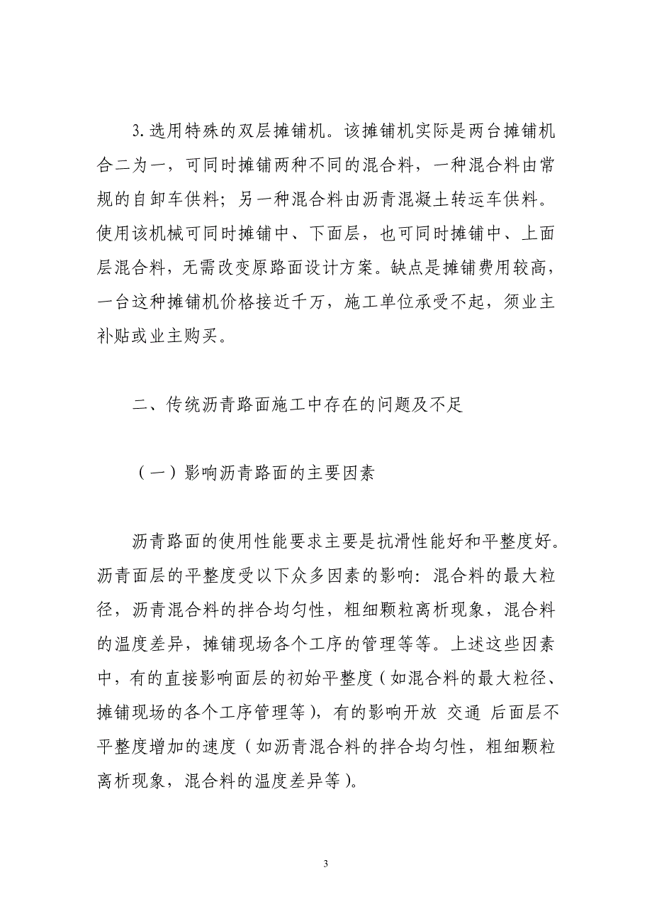 普通沥青路面施工中存在的问题不足及改进措施范文_第3页