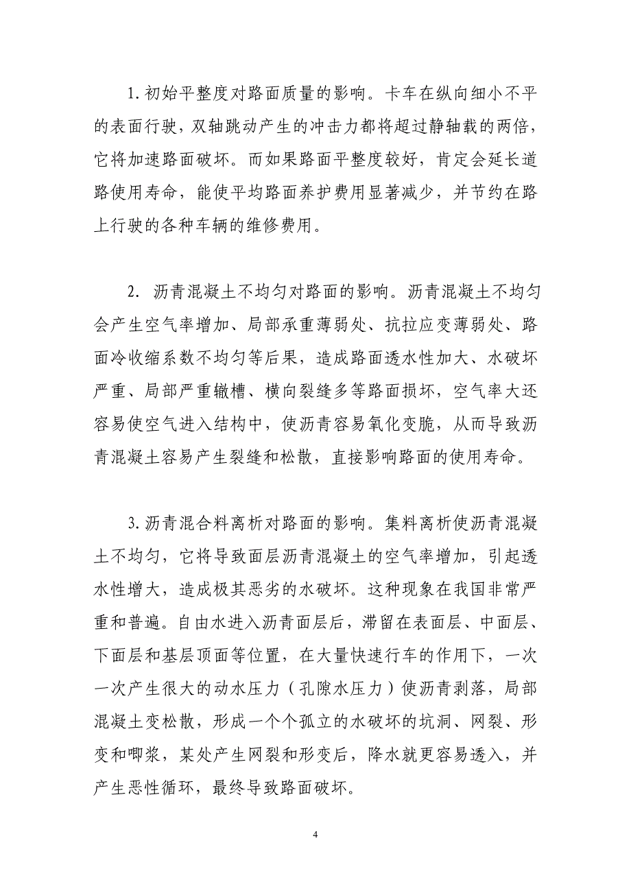 普通沥青路面施工中存在的问题不足及改进措施范文_第4页