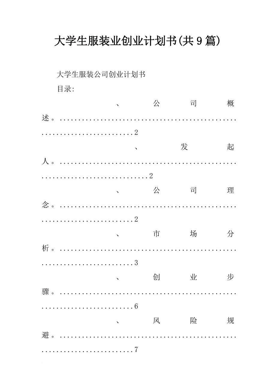 大学生服装业创业计划书(共9篇)_第1页