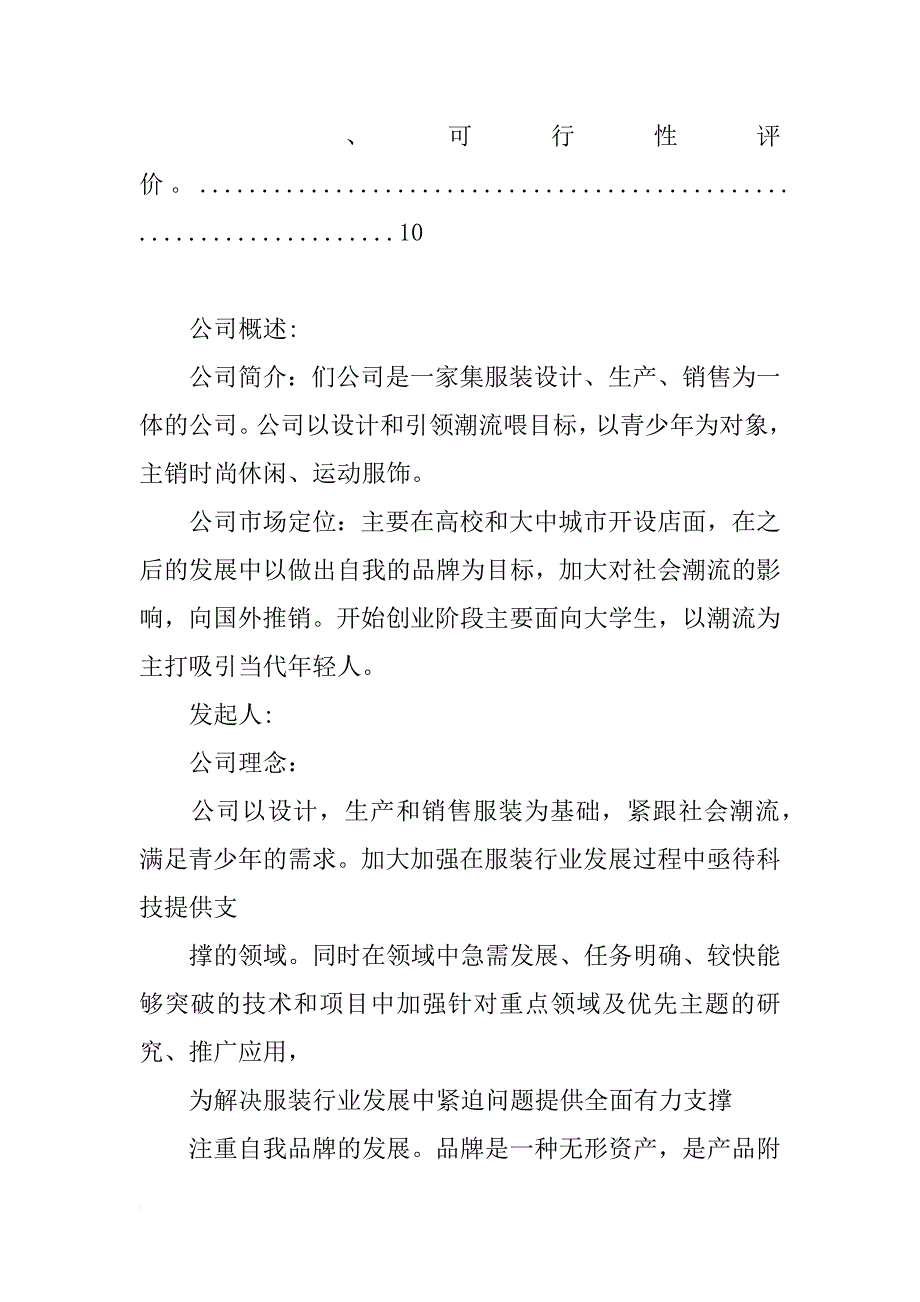 大学生服装业创业计划书(共9篇)_第2页