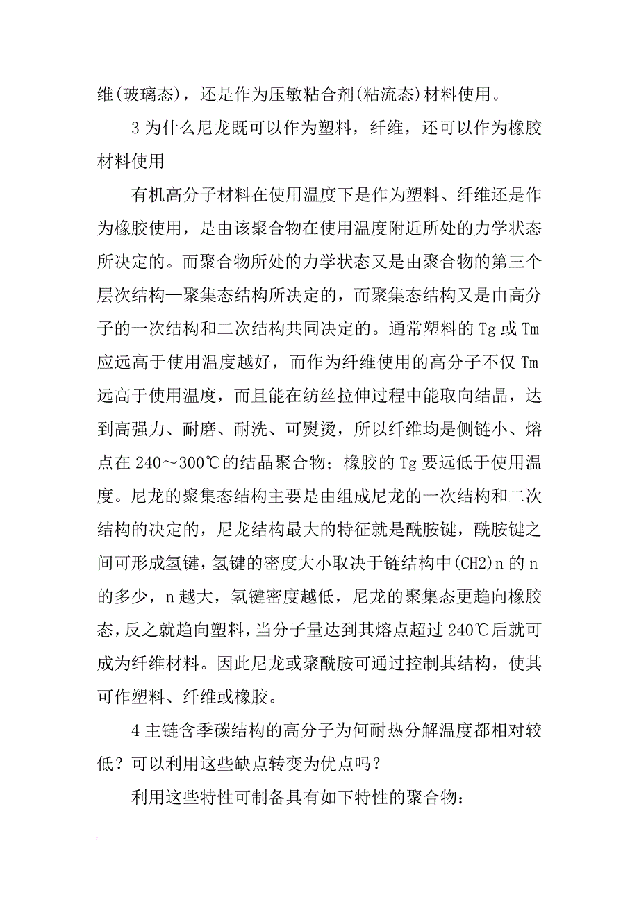 北京化工大学高分子材料试题_第4页