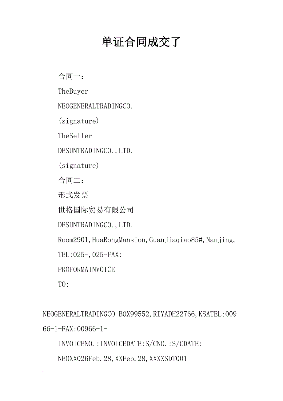 单证合同成交了_第1页