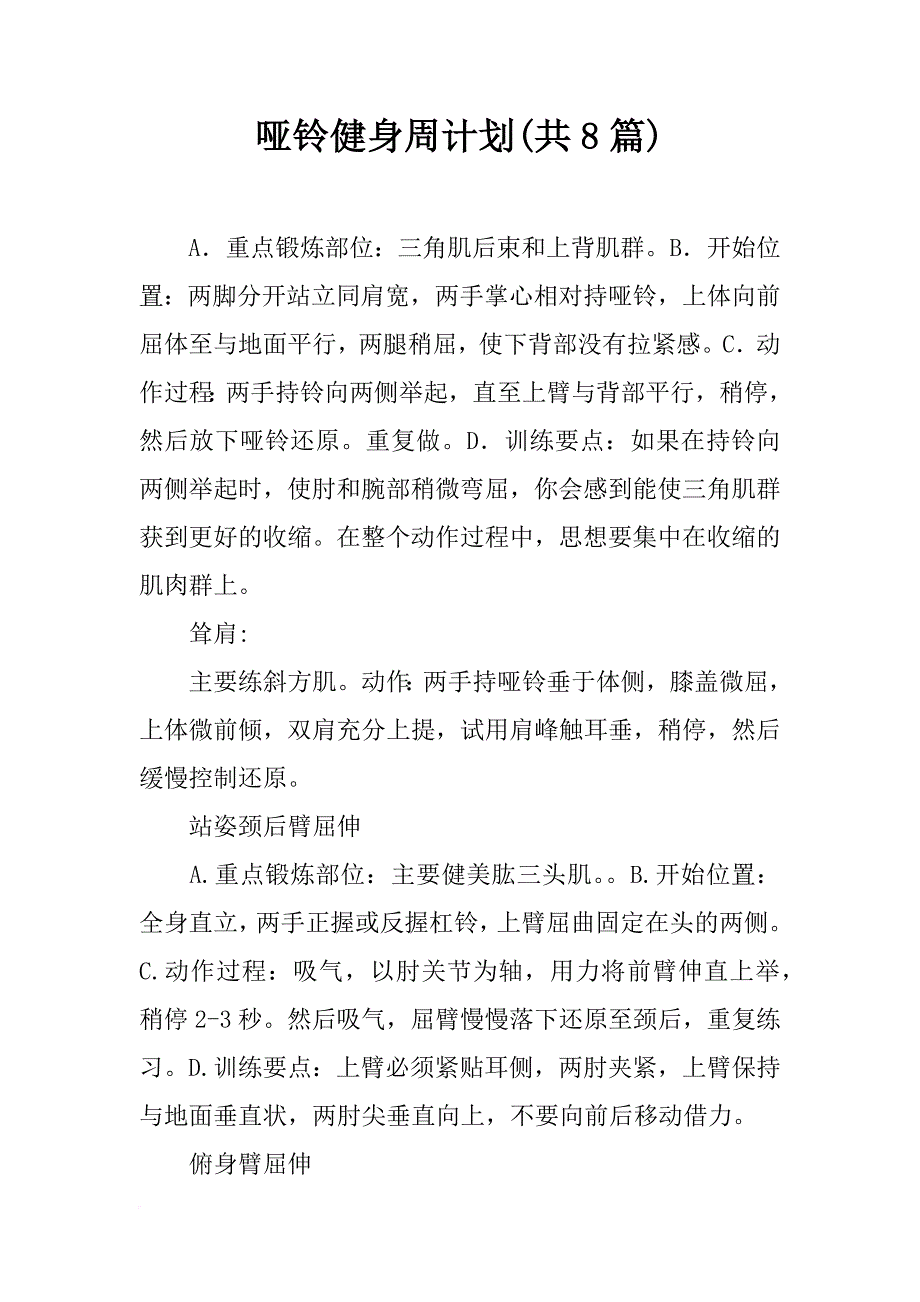 哑铃健身周计划(共8篇)_第1页