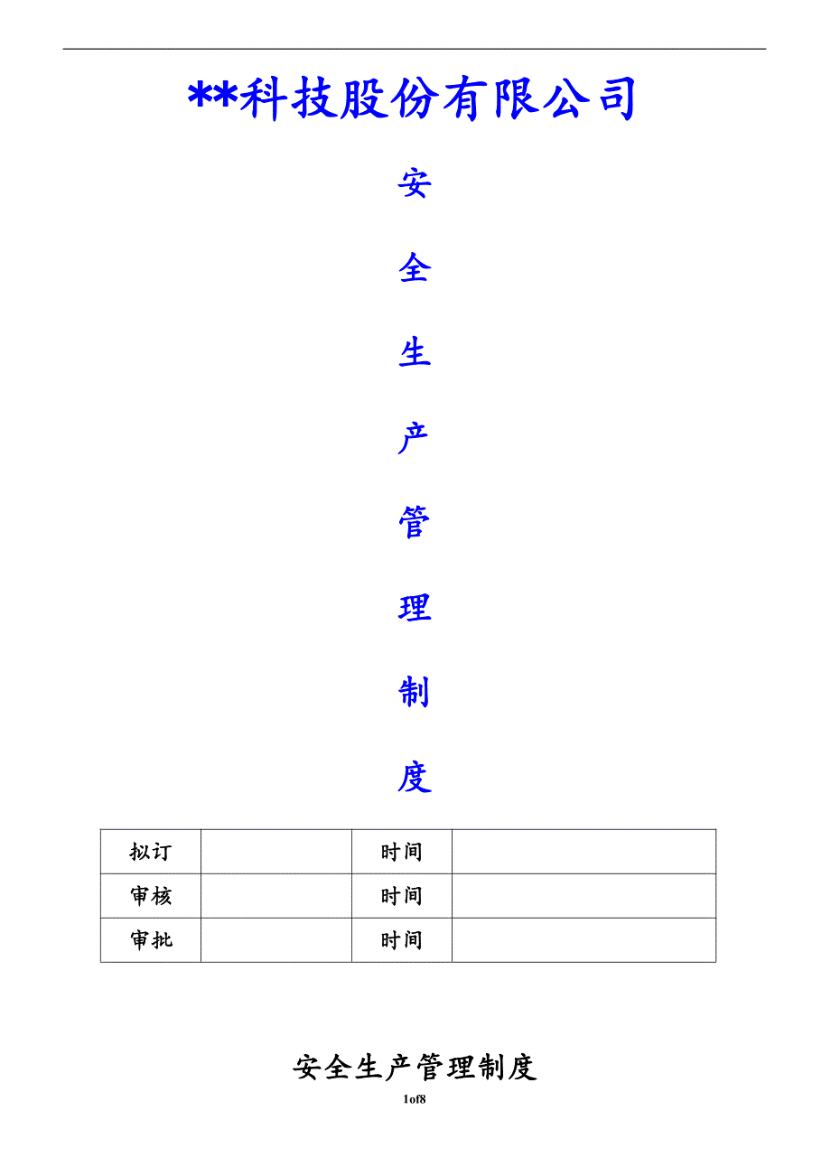 某某公司安全管理制度_第1页