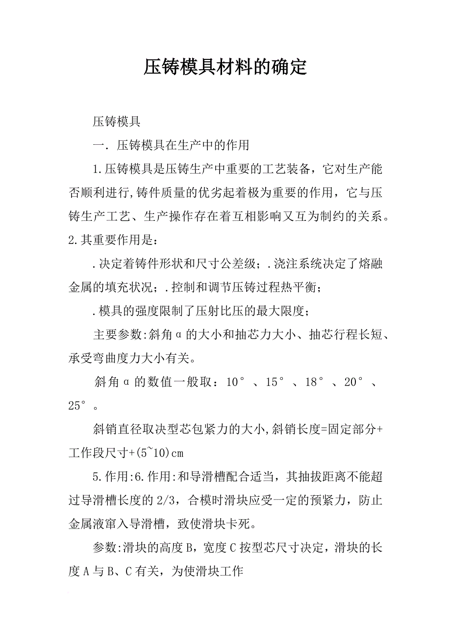 压铸模具材料的确定_第1页