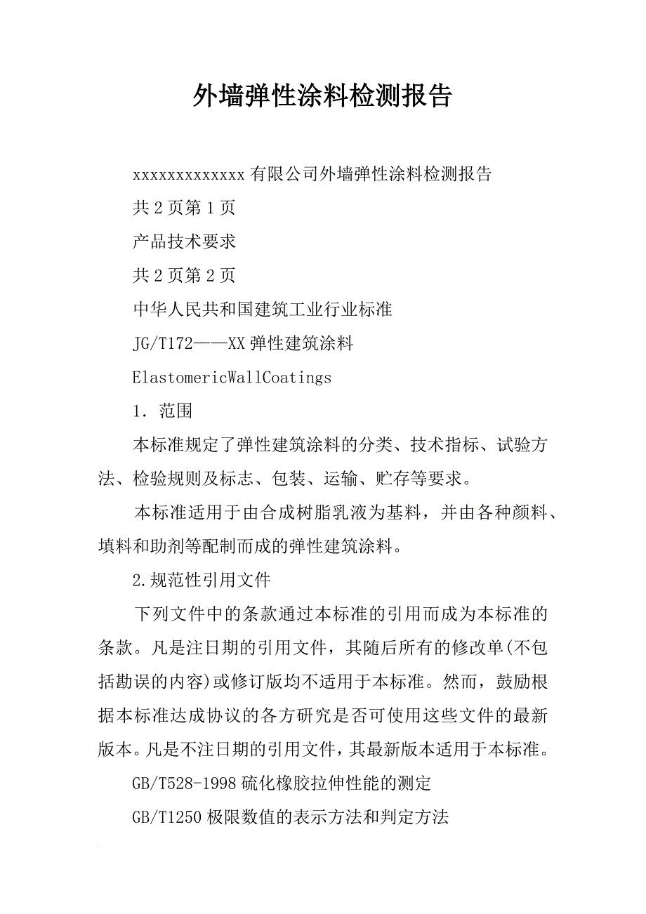 外墙弹性涂料检测报告_第1页