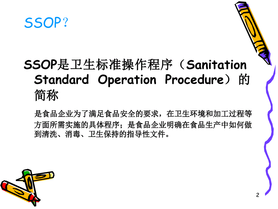 ssop培训课件_第2页