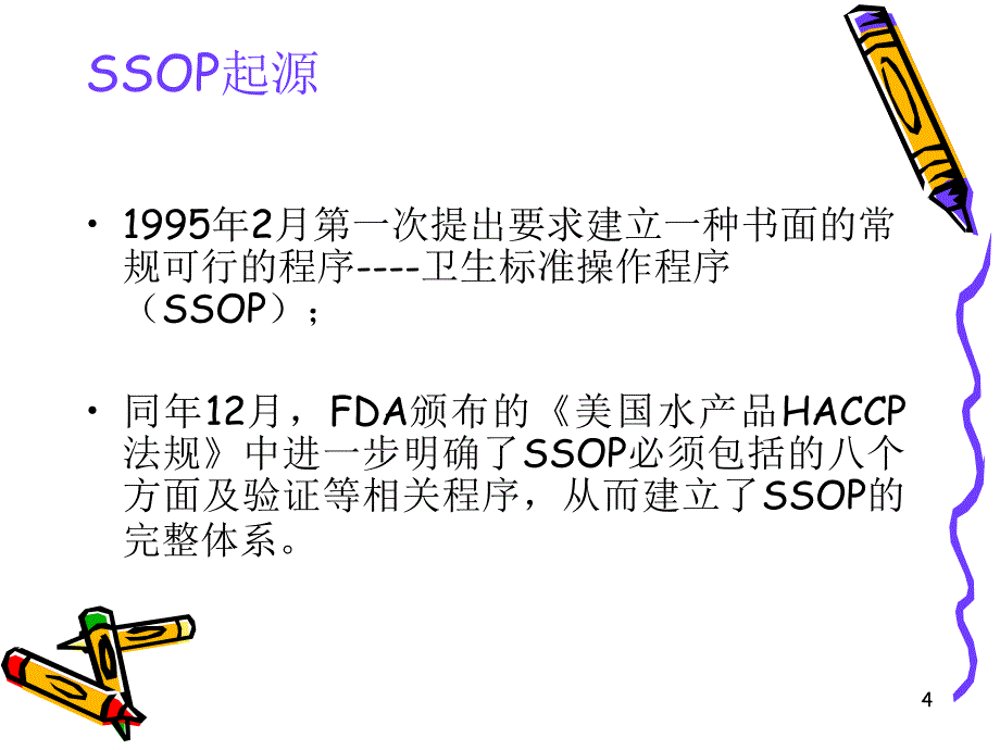 ssop培训课件_第4页