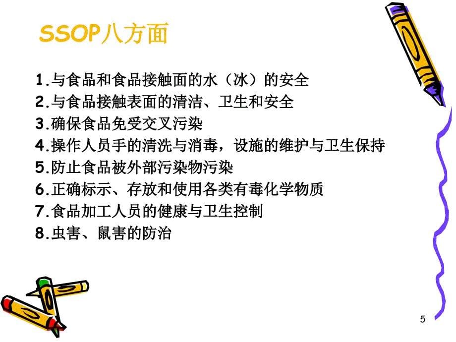 ssop培训课件_第5页