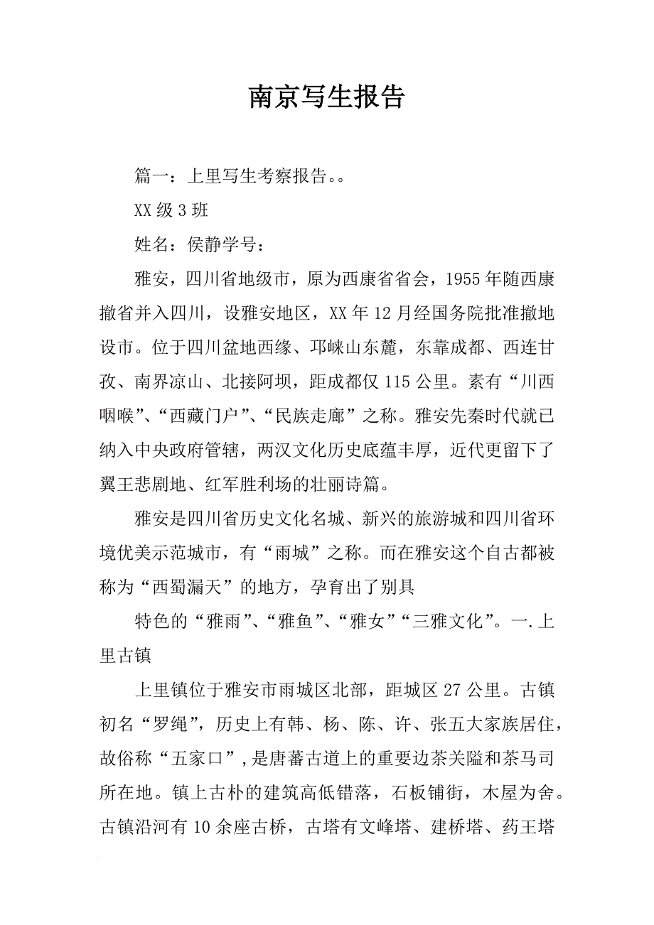 南京写生报告_第1页