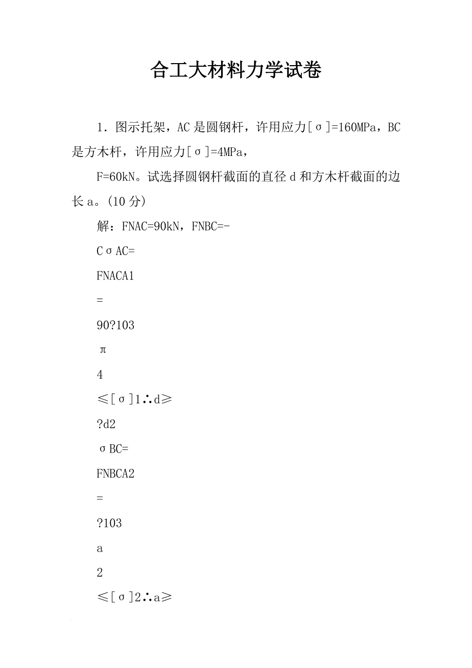 合工大材料力学试卷_第1页