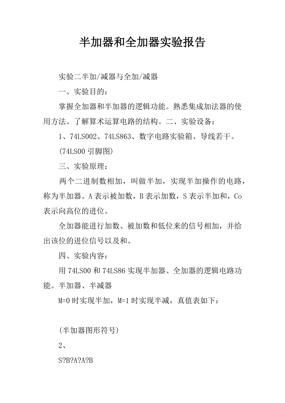 半加器和全加器实验报告_第1页