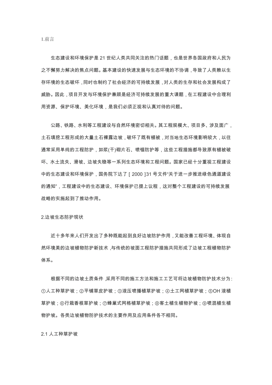 边坡生态防护工程_第1页