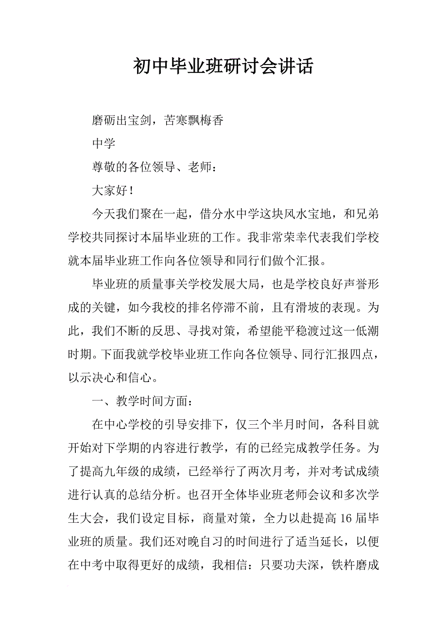 初中毕业班研讨会讲话_第1页