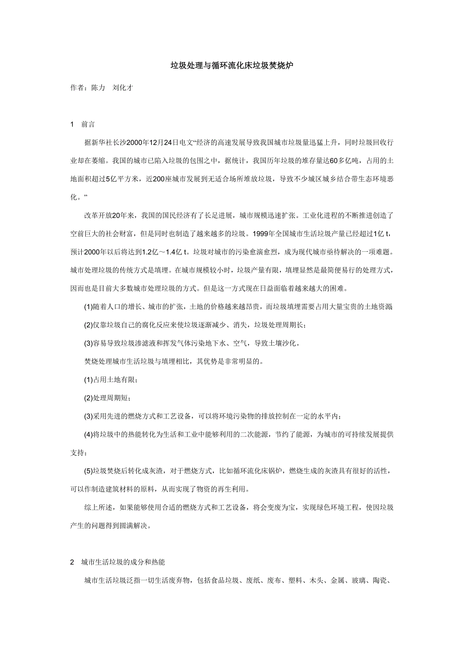 垃圾处理与循环流化床垃圾焚烧炉-陈力_第1页