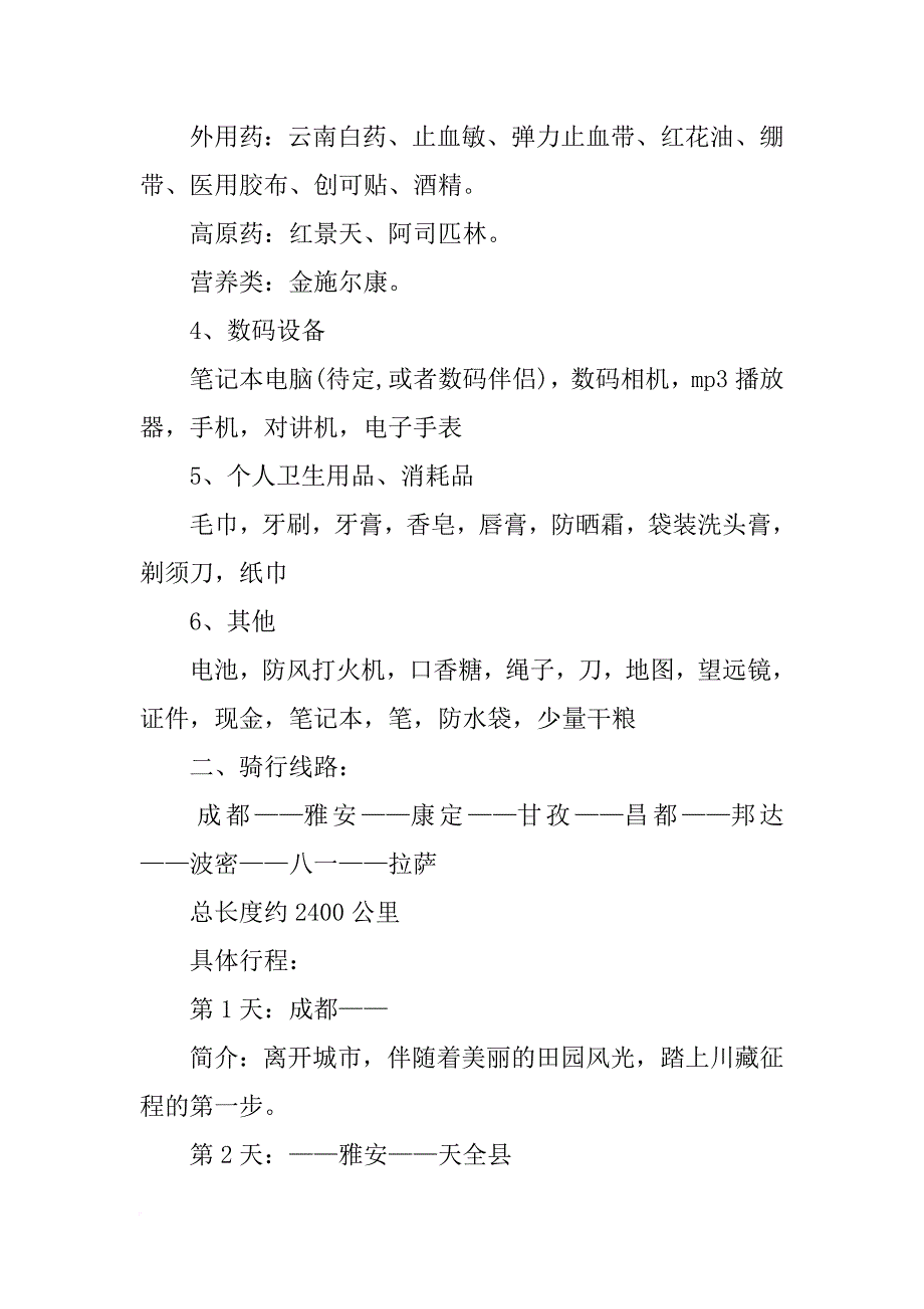 去川藏线计划书(共10篇)_第2页