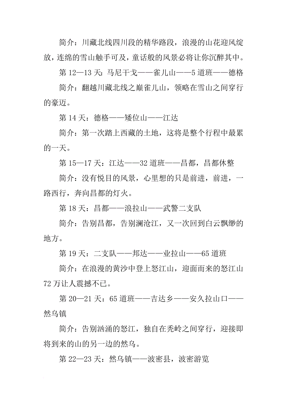 去川藏线计划书(共10篇)_第4页