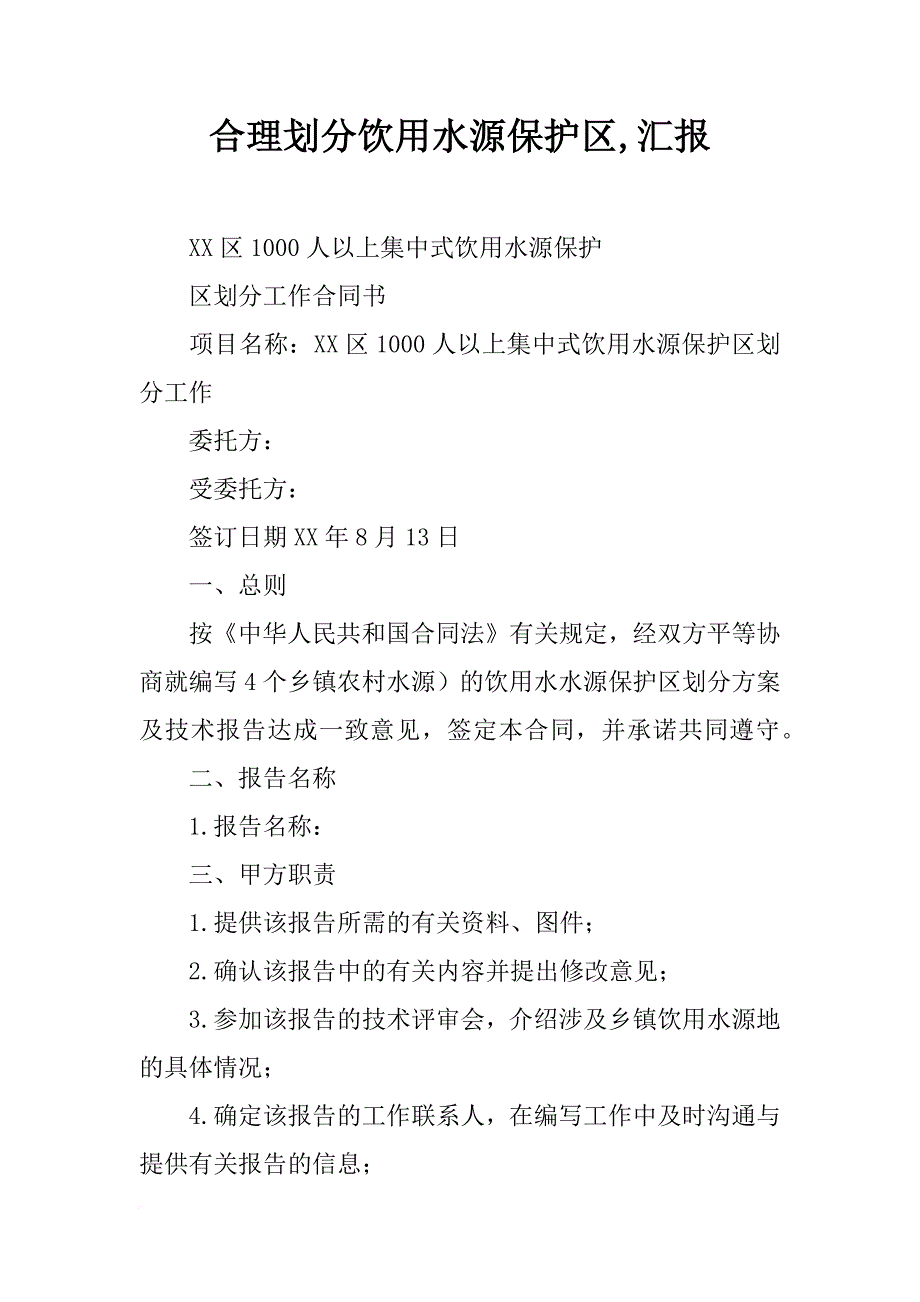 合理划分饮用水源保护区,汇报_第1页