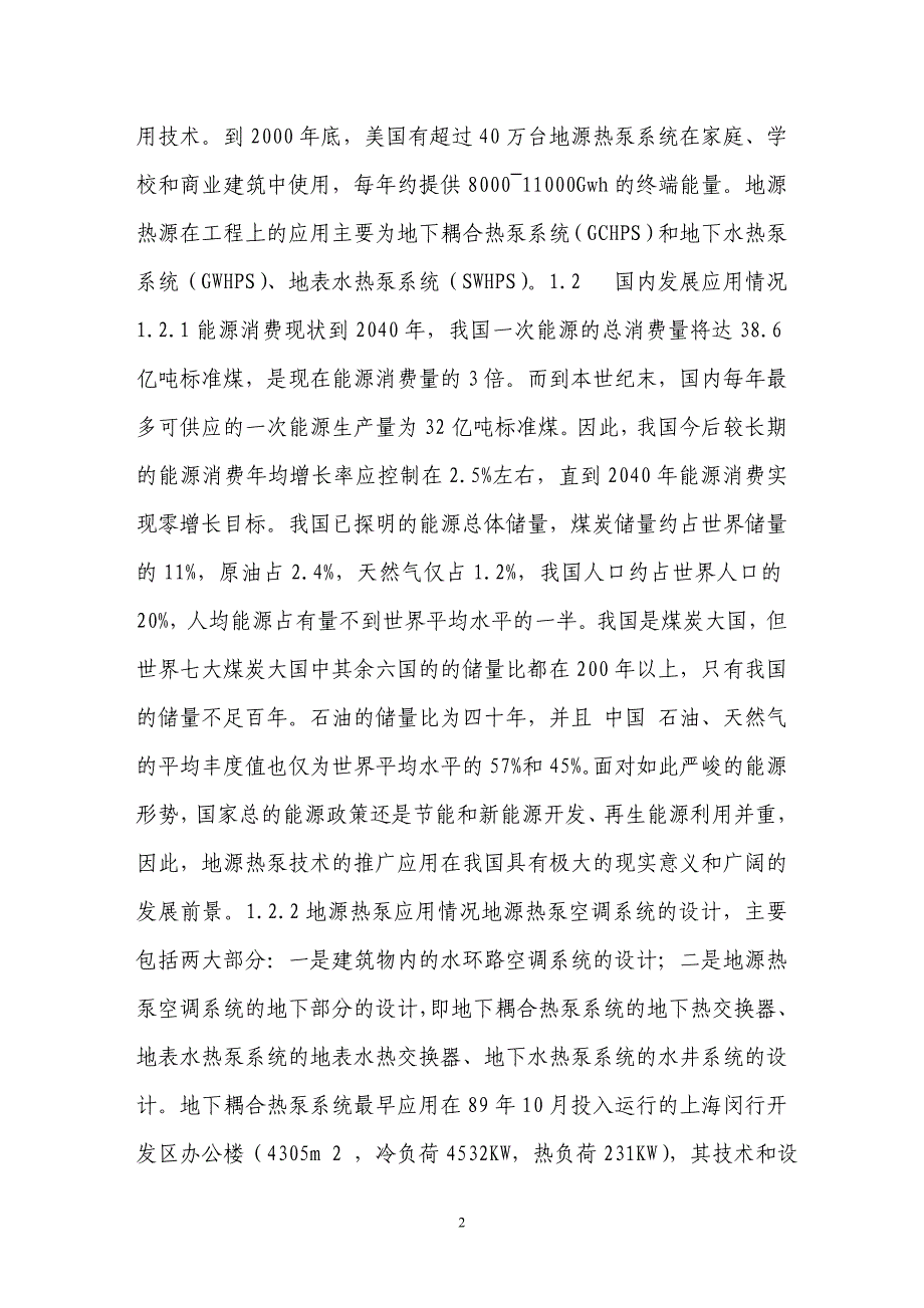 地源热泵空调系统及其在武汉地区的应用【精品论文】_第2页