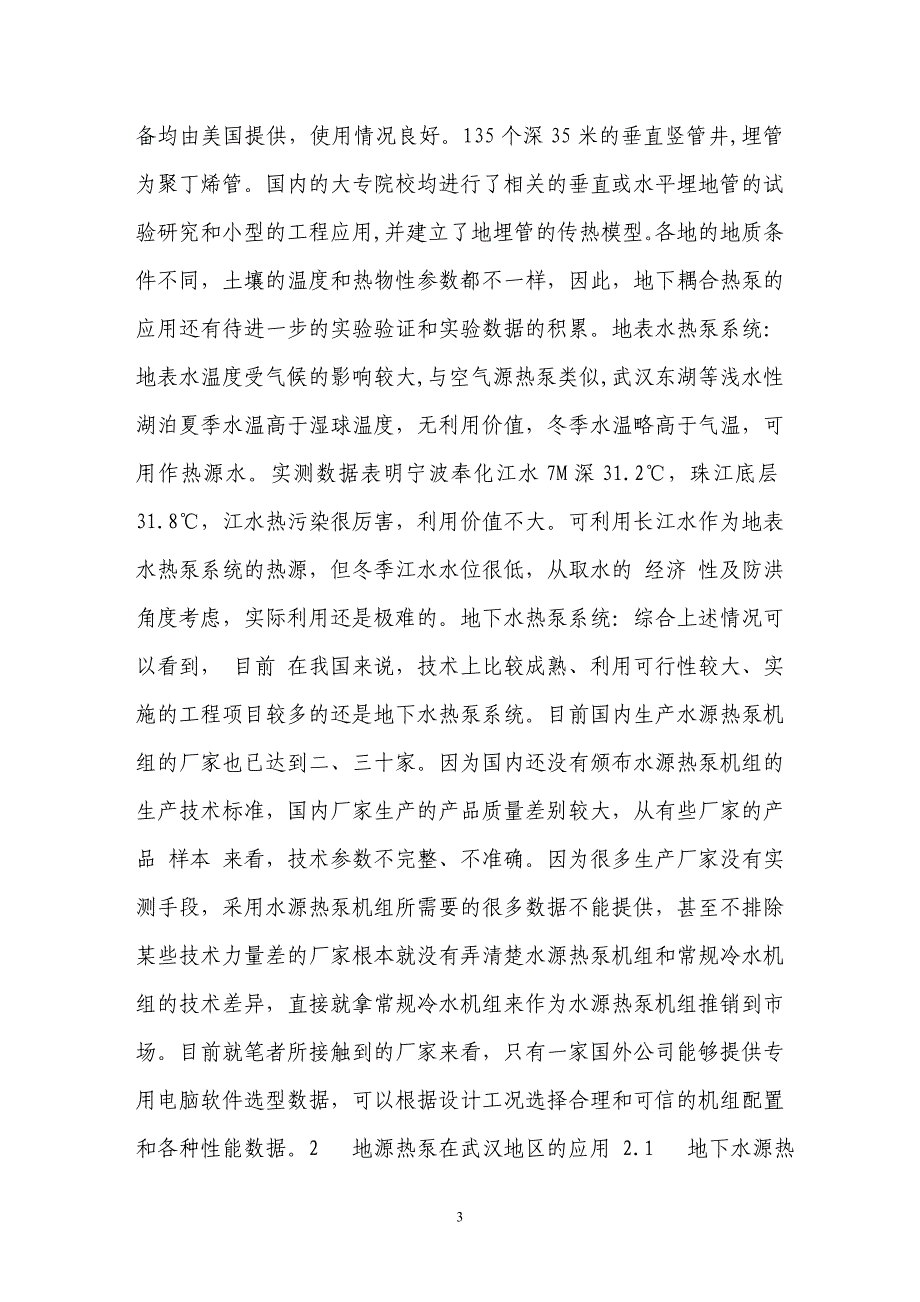 地源热泵空调系统及其在武汉地区的应用【精品论文】_第3页