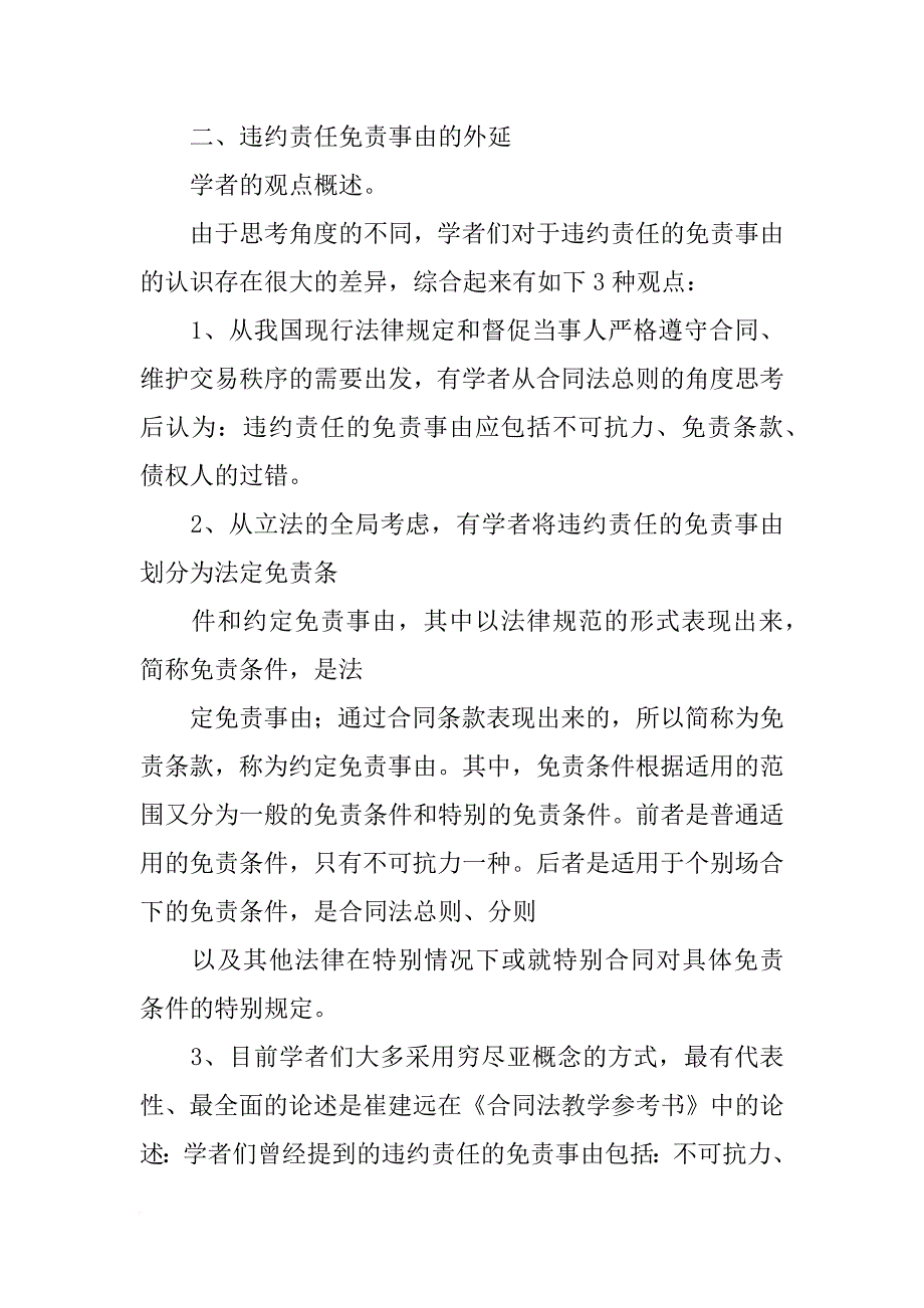 合同免责的法定事由为_第2页