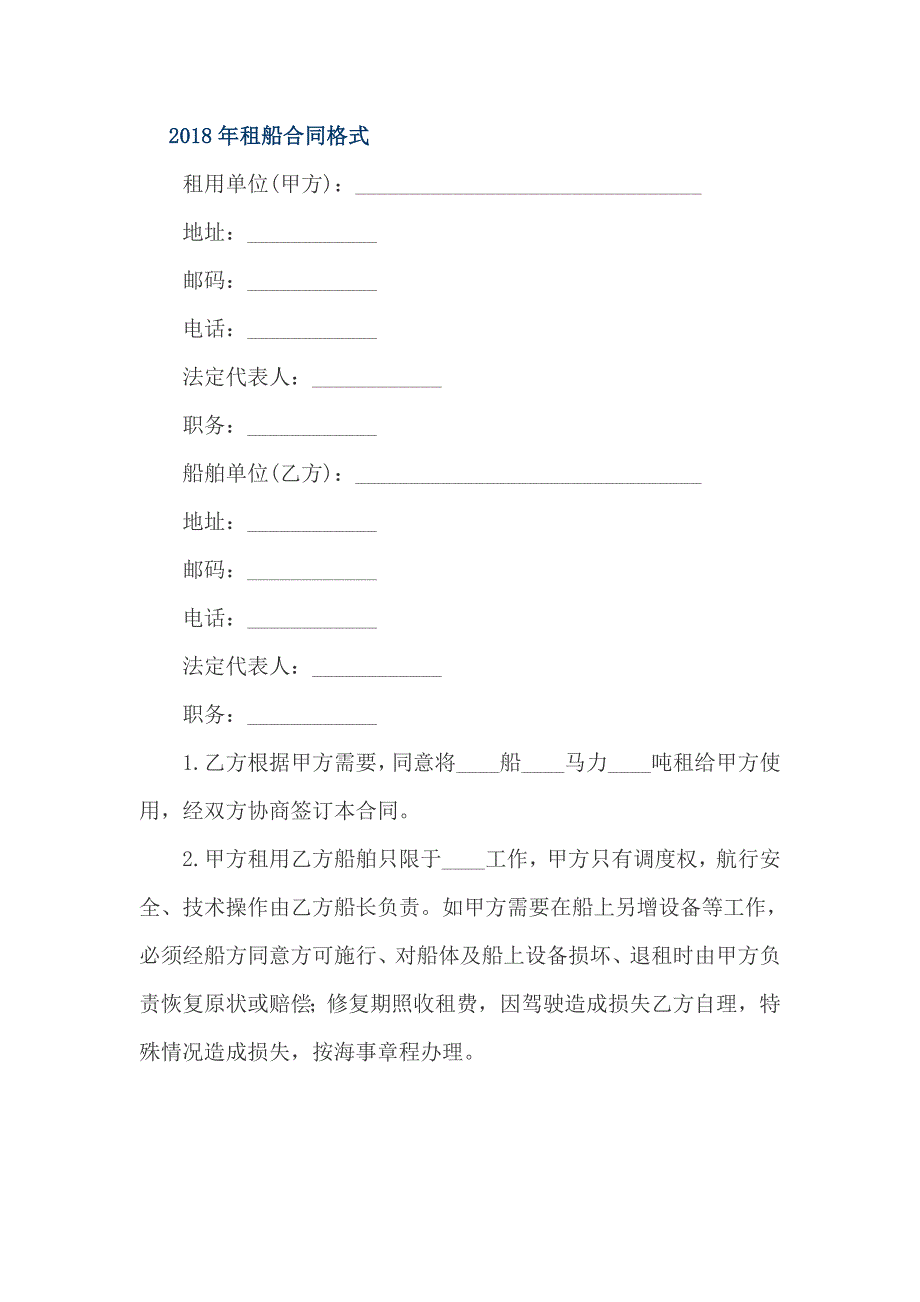 2018年租船合同格式_第1页