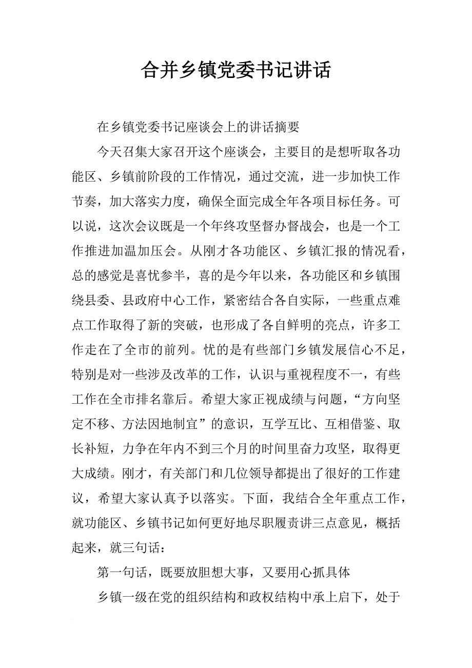 合并乡镇党委书记讲话_第1页