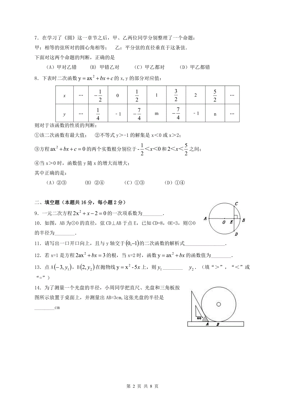 2018年10月初三数学月考试题及答案_第2页