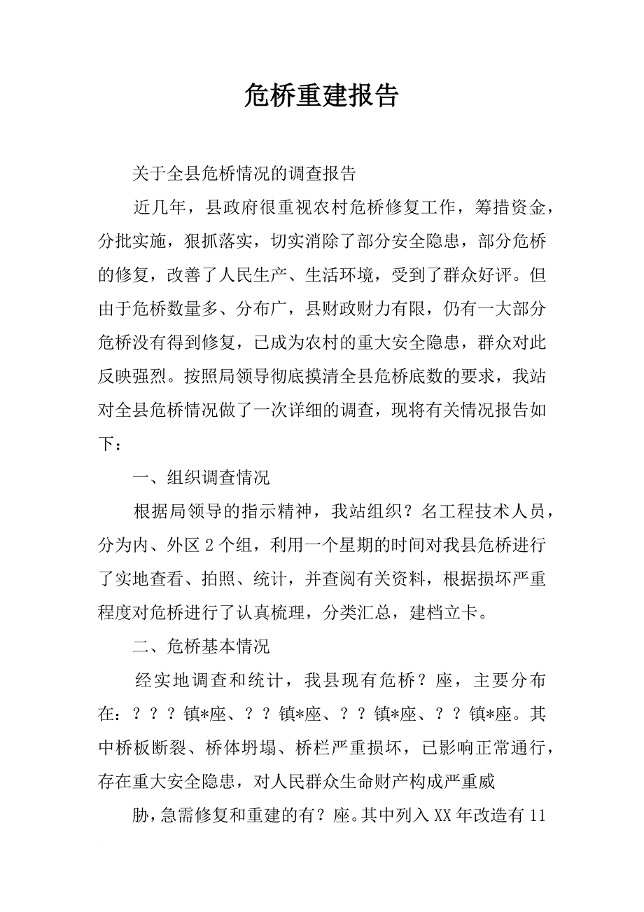 危桥重建报告_第1页