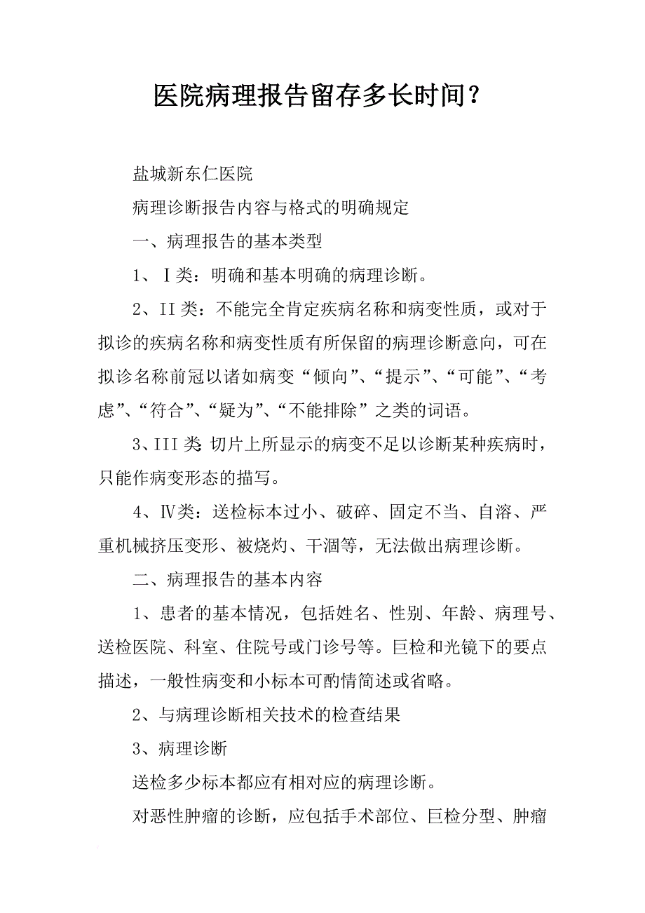 医院病理报告留存多长时间？_第1页