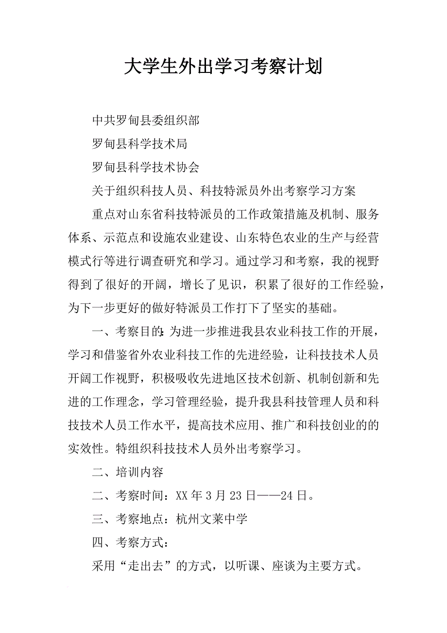 大学生外出学习考察计划_第1页