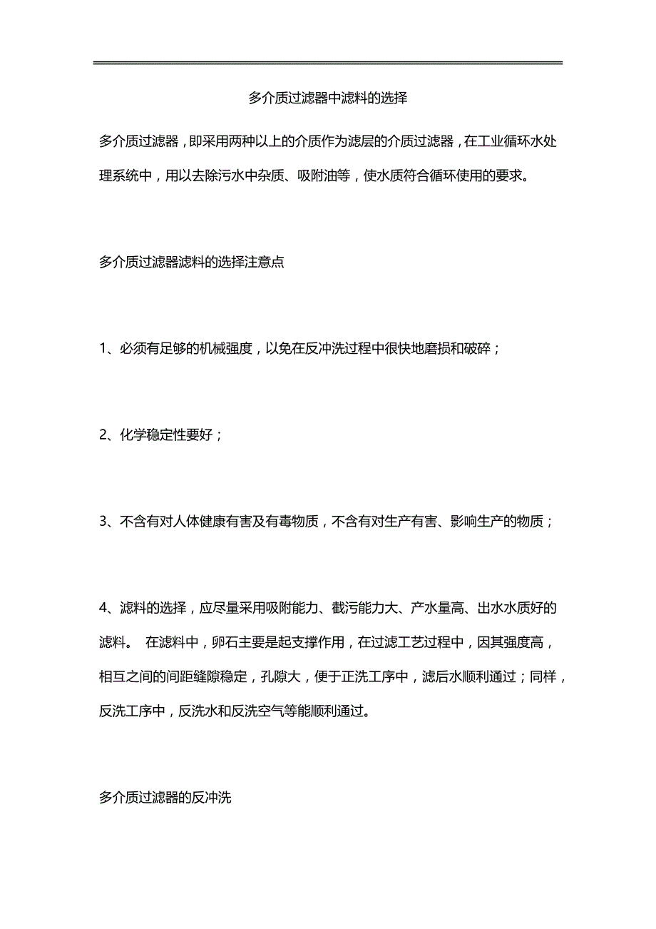 多介质过滤器中滤料的选择_第1页